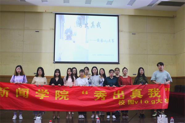 新闻学院举办“秀出真我——校园vlog大赛”