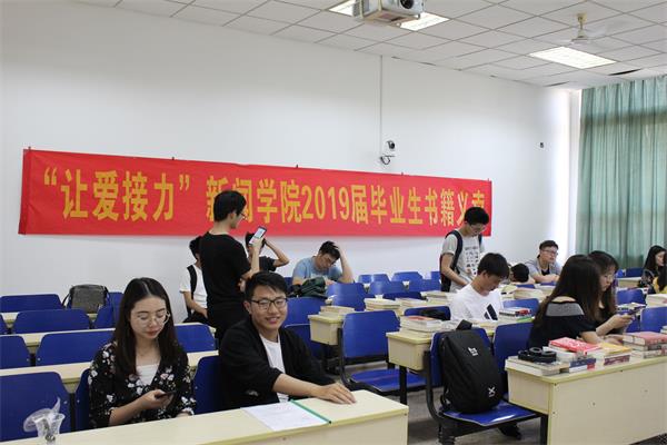 新闻学院开展“让爱接力”2019届毕业生书籍义卖活动