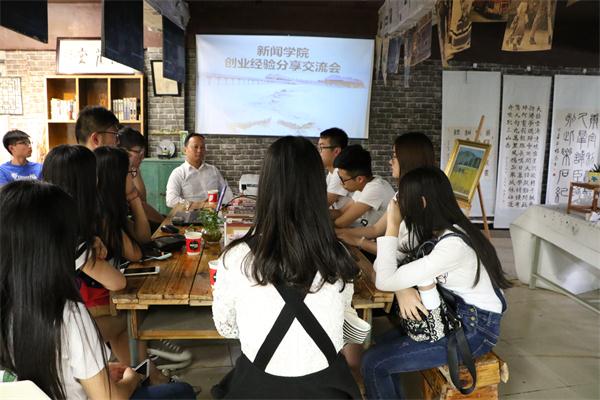 新闻学院举办创业经验交流会